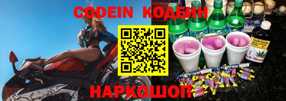 Codein напиток Lean (лин) Заречный